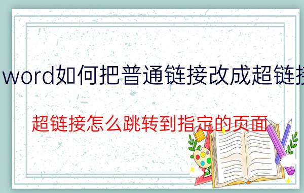 word如何把普通链接改成超链接 超链接怎么跳转到指定的页面？